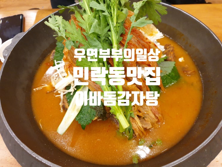  민락동 아이들과 식사하기 좋은곳  이바돔 감자탕 민락점 (feat. 키즈랜드)