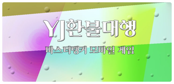  마스터탱커 사전예약쿠폰 모바일게임하자