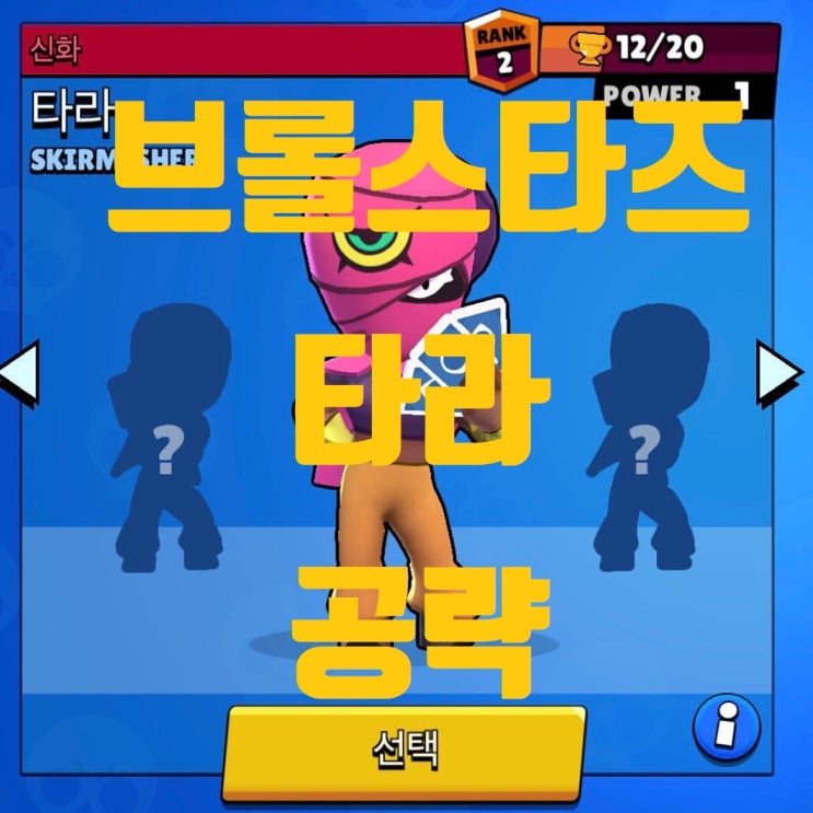 브롤스타즈 타라 공략과 분석! 브롤스타즈 타라 공략과 분석!