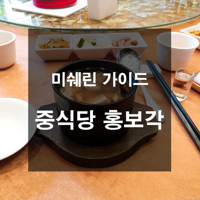  여경래 셰프 그랜드 앰배서더 중식당 홍보각  - 아버지 환갑잔치