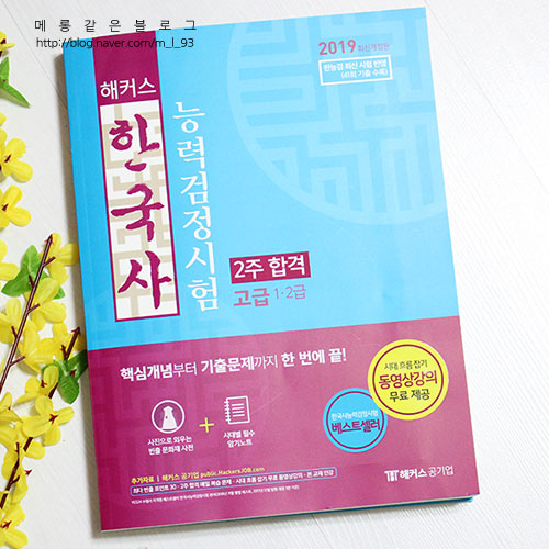  　해커스　한국사능력검정시험 2주 합격 고급 후기 ! / 한국사무료강의