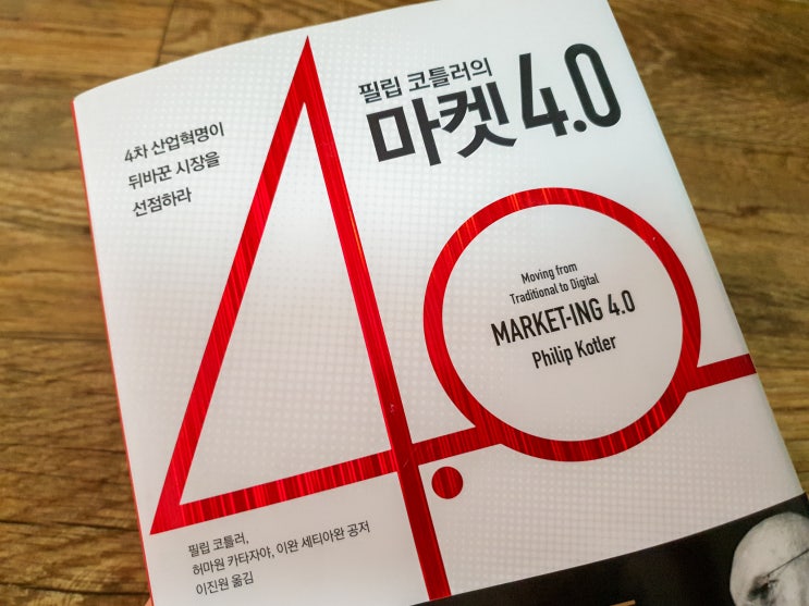  필립 코틀러의 마켓 4.0