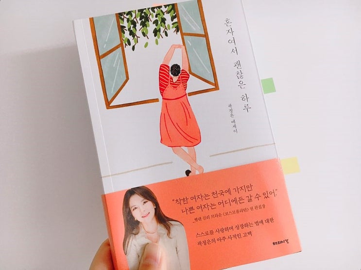  혼자여서 괜찮은 하루 / 곽정은 에세이 / 해의시간