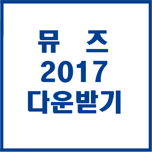  어도비 뮤즈 2017 다운받기 설치하기