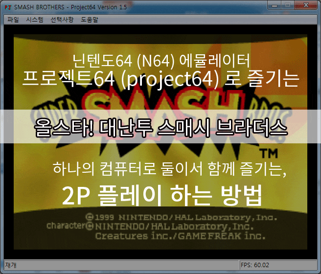  둘이 같이 하기에 좋은 PC게임, 닌텐도64(N64)의 에뮬레이터인 프로젝트64(project64)를 이용하여 옛날 올스타! 대난투 스매시 브라더스 2P 연결하는 방법