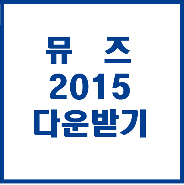  어도비 뮤즈 2015 다운받기 설치하기