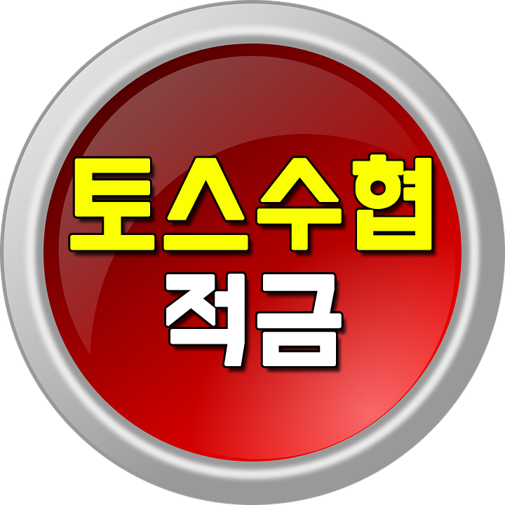  토스 수협 적금  현재 가장높을까?