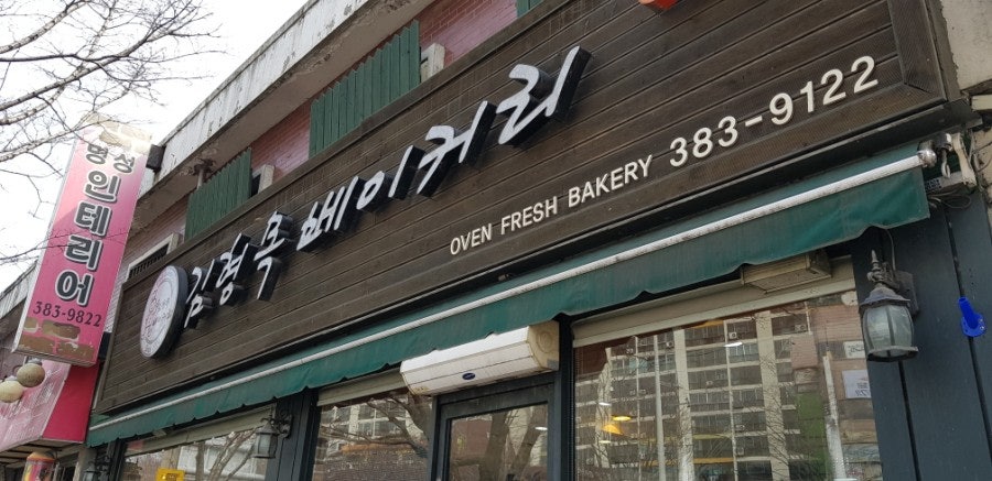김형목베이커리 사진 3