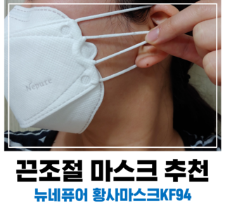  미세먼지마스크KF99 보다 뉴네퓨어 황사마스크KF94 추천