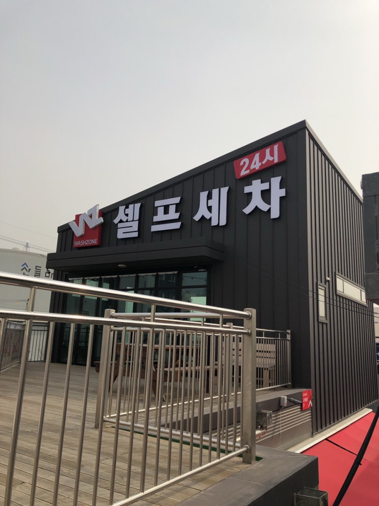  청라 셀프세차장에서 때빼고 광내고 시설좋네요~