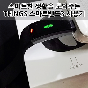 띵스 스마트밴드3 CBS-01i7A 사용후기 - Things Smart Band3 cbs01i7a Review