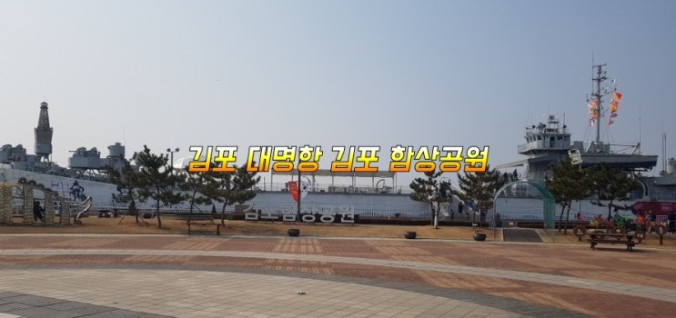 김포 함상공원 가족 나들이 추천!