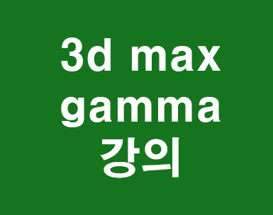 3d max gamma 기초