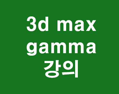 3d max gamma 기초 3d max gamma 기초