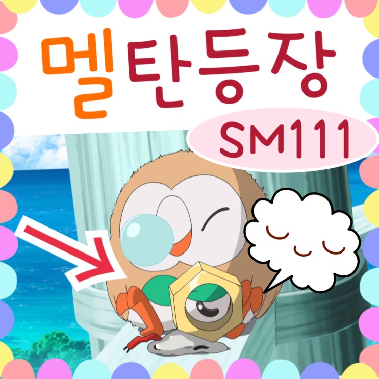  포켓몬스터 썬문 111화 멜탄은 나몰빼미 러브 / 112화 예고