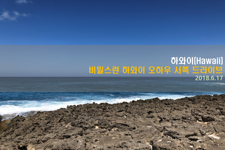  [하와이 여행] 비밀스런 하와이 오하우 서쪽 드라이브