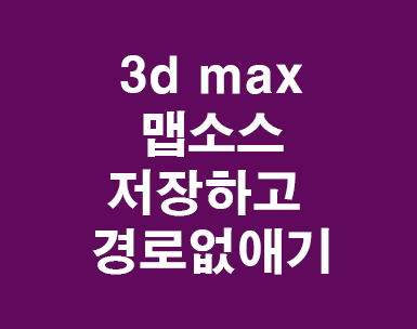 3d max 맵소스저장 3d max 맵소스저장