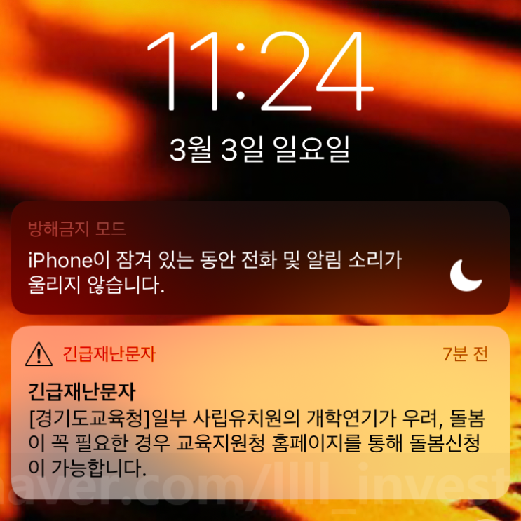  [긴급재난문자] 사립유치원 개학연기 / 돌봄신청
