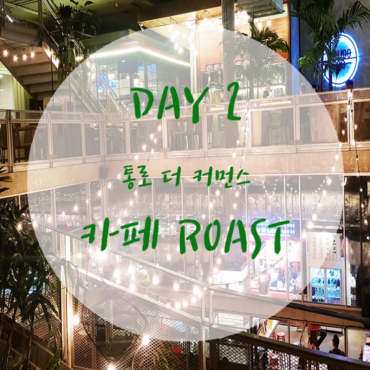 [방콕] 2일차 - 통로 핫플레이스 더 커먼스/ 카페로스트(roast)