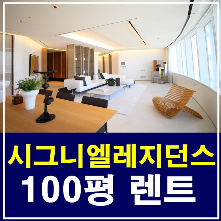  롯데시그니엘레지던스 분양 , 렌트 찾고계신가요?