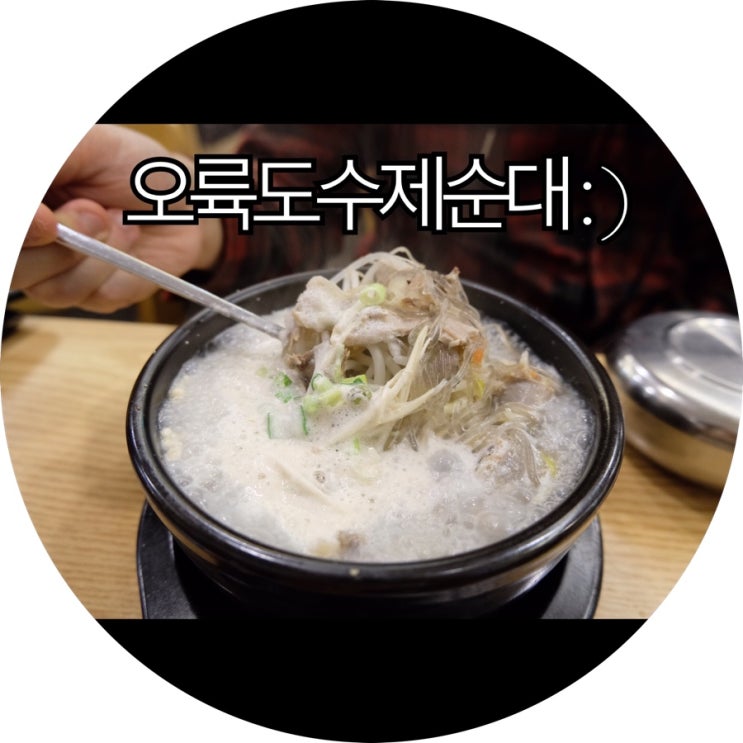 [부산 용호동 수제순대]구느님이 강추한 오륙도수제순대 : )