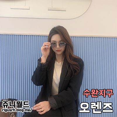  수완지구 카린선글라스 오렌즈! <배가본드 수지 캐서린 C2>