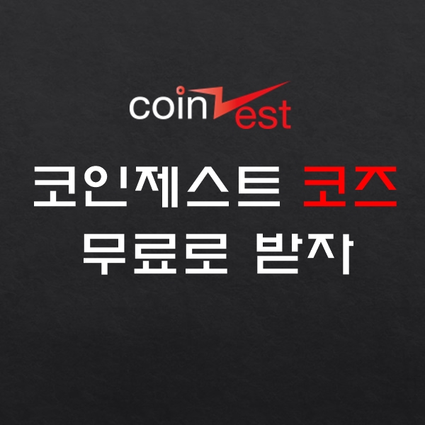  코인제스트(Coinzest) 거래소, Coz 코인 에어드랍 정보