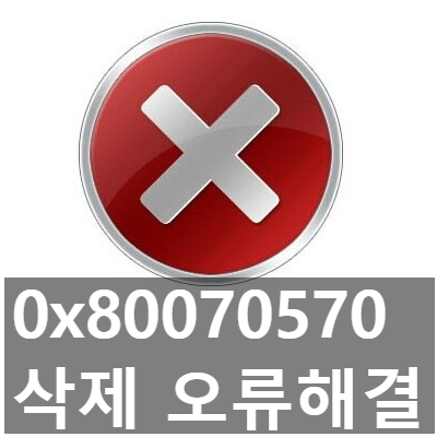 윈도우 0x80070570 오류 해결 (파일, 폴더 삭제) 2가지 방법