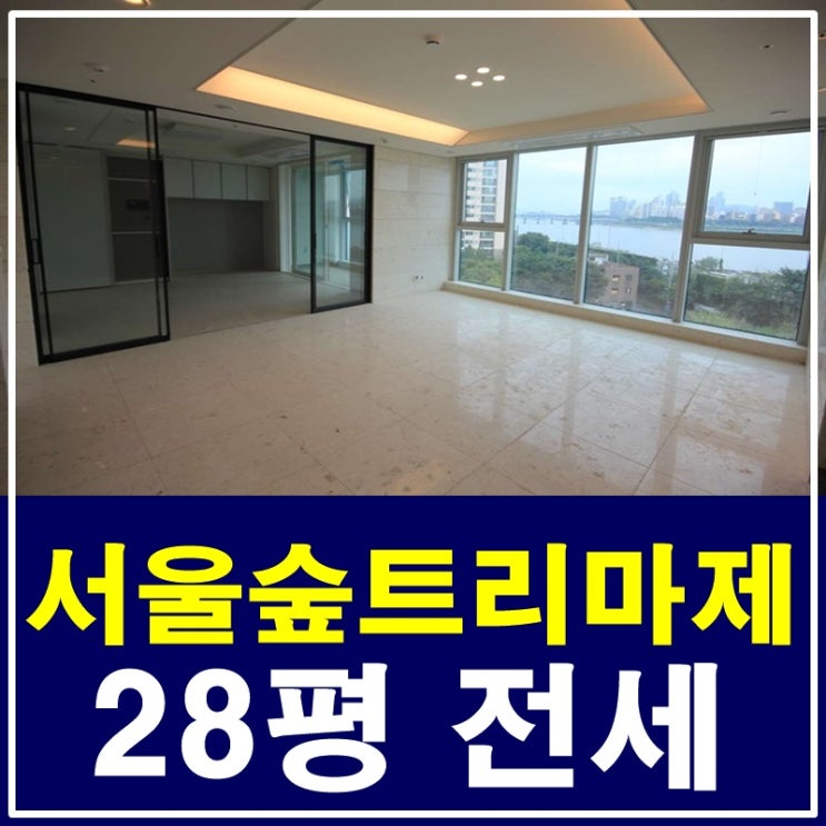  서울숲트리마제 28평 전세 한강조망이 최고에유