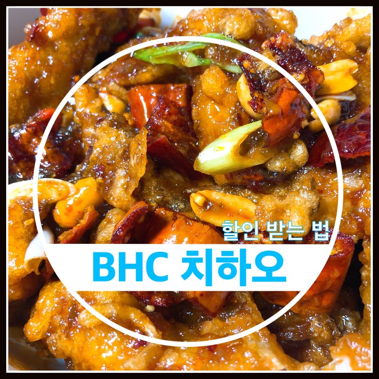 BHC 치하오 시식후기 요기요 쿠폰 할인