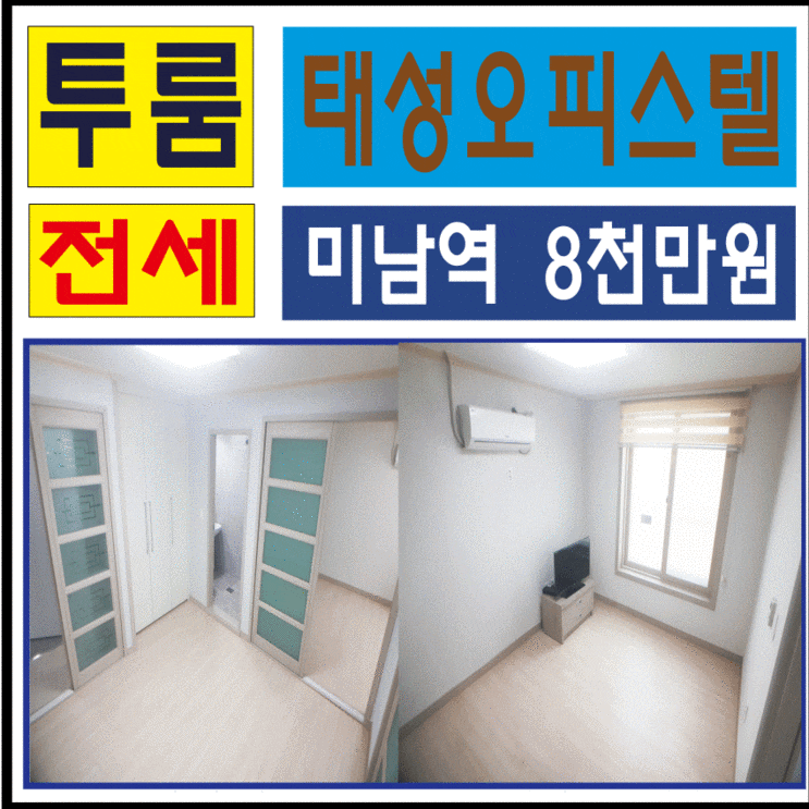 ♥미남역 투룸♥온천동 투룸 태성오피스텔 전세 팔천, 동래 투룸, 부산 투룸, 귀한 매물 올전세 ♥미남역 투룸♥온천동 투룸 태성오피스텔 전세 팔천, 동래 투룸, 부산 투룸, 귀한 매물 올전세