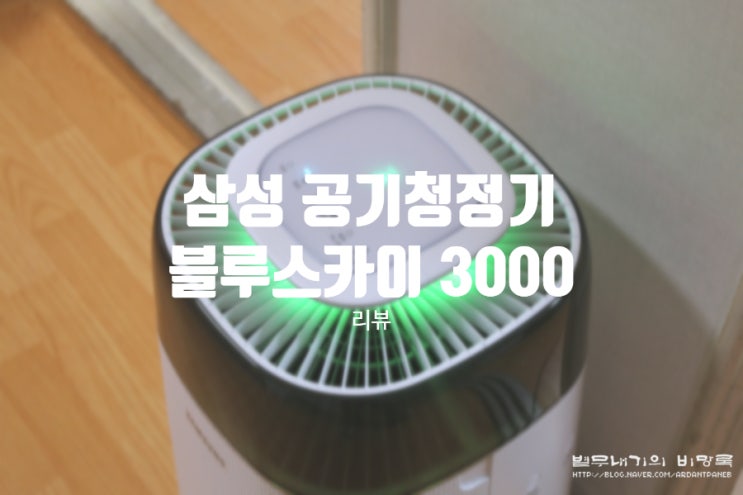 삼성 블루스카이 3000 공기청정기 리뷰 및 영상
