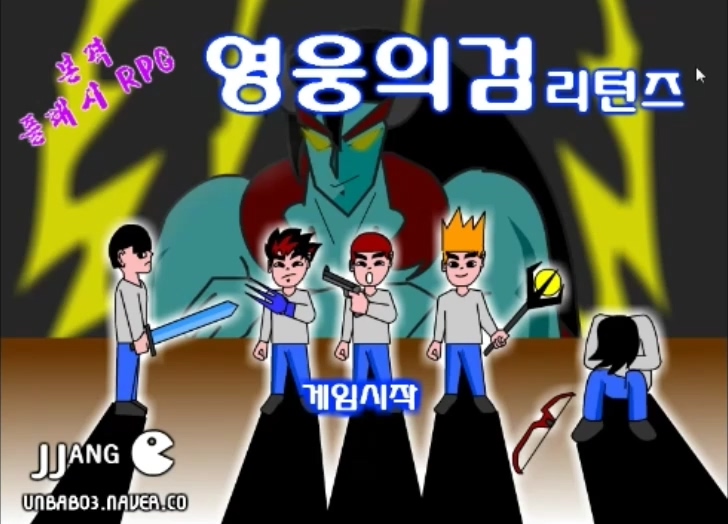  영웅의검 리턴즈 RPG 플래시게임