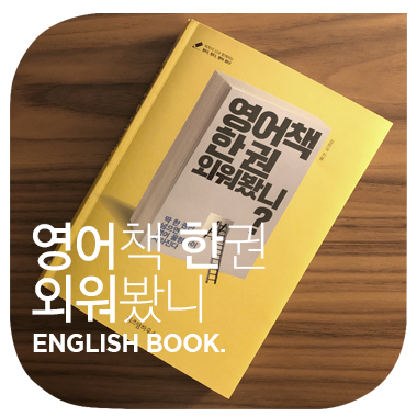  영어책 한 권 외워 봤니 Have you read an English book 김민식