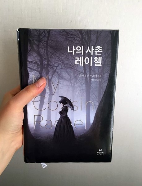 나의 사촌 레이첼 :