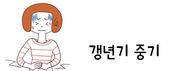 갱년기 열은 이 시기에 자주 나타나는 증상이다.