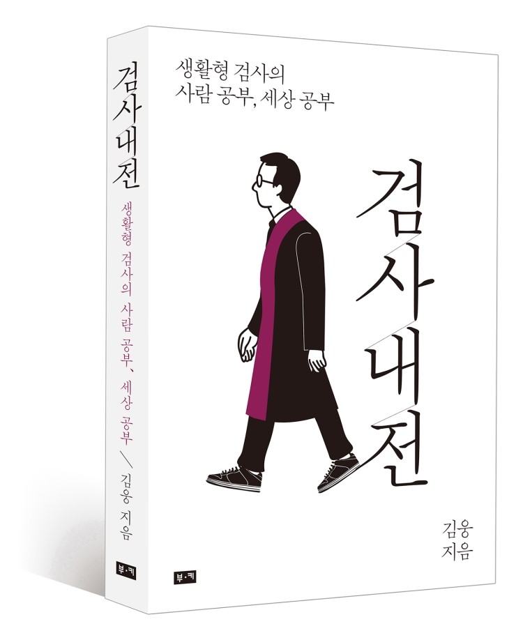  당신이 사기당하는 진짜 이유 "검사내전" / 김웅
