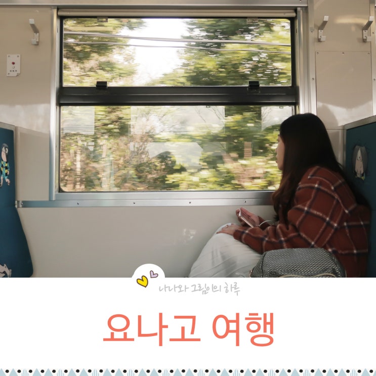  요나고 여행 2박3일 코스 총정리 + 돗토리 마쓰에패스