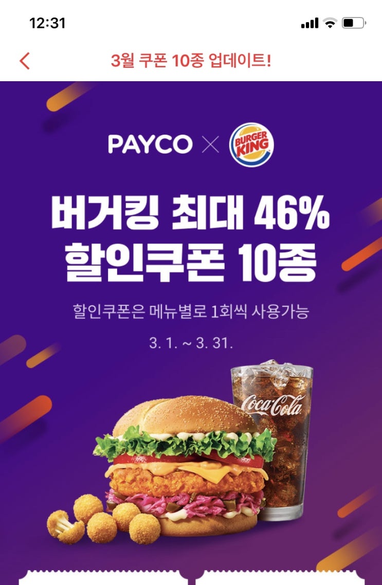 버거킹 할인쿠폰은 페이코에서~ / 페이코 버거킹 할인쿠폰 다운 및 사용 + 통새우와퍼주니어, 와퍼주니어 후기