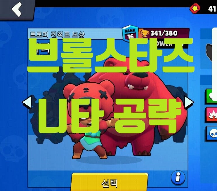브롤스타즈 니타에 대한 공략 및 분석! 브롤스타즈 니타에 대한 공략 및 분석!