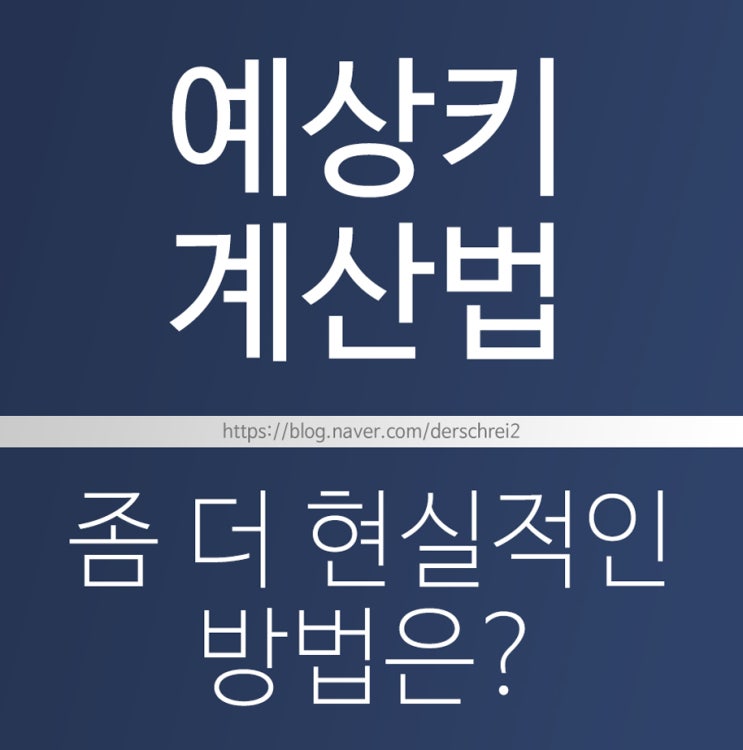  예상키계산법 우리아이는 나중에..?!