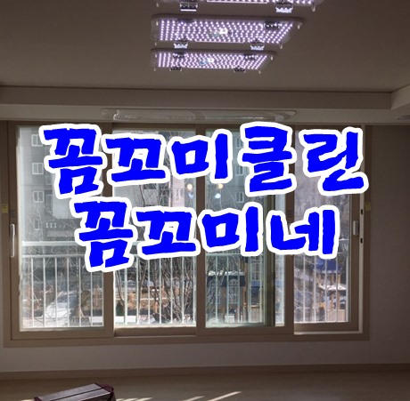  고양시입주청소 향동 리슈빌 109동 건강한 집으로 변신