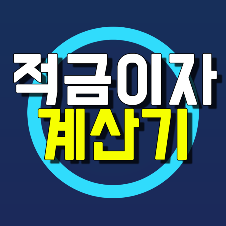  적금 이자 계산기 사용법 단리와 복리계산 통장 추천!