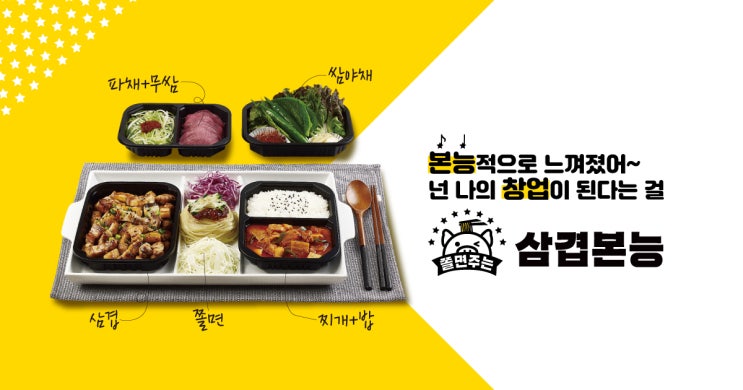  쫄면주는 삼겹본능 배달 샵인샵 창업!