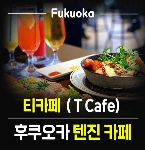 [후쿠오카 텐진 카페] 티 카페(T cafe)- 깔끔한 저녁 코스 메뉴를 즐기는 유쾌한 공간