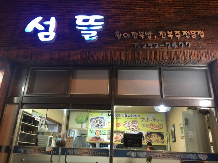 울산 전복 맛집 : 활어전복밥이 유명한 명품밥집 섬뜰