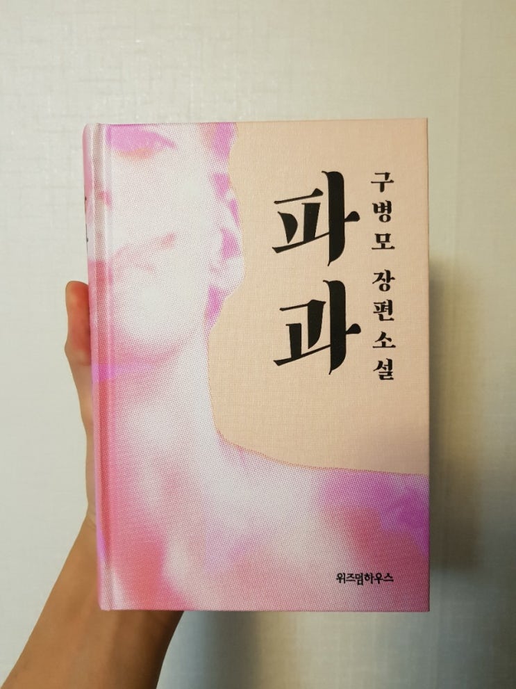  읽은 책 : 파과, 구병모, 위즈덤하우스