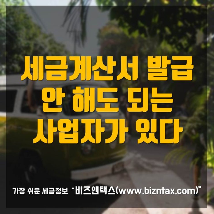  세금계산서, 발급 안 해도 되는 사업자가 있다