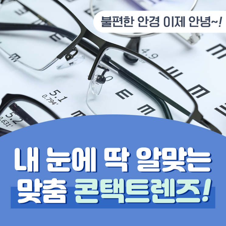  강남 콘택트렌즈 추천 안과에서 맞추는 이유는 아이메디안과의원