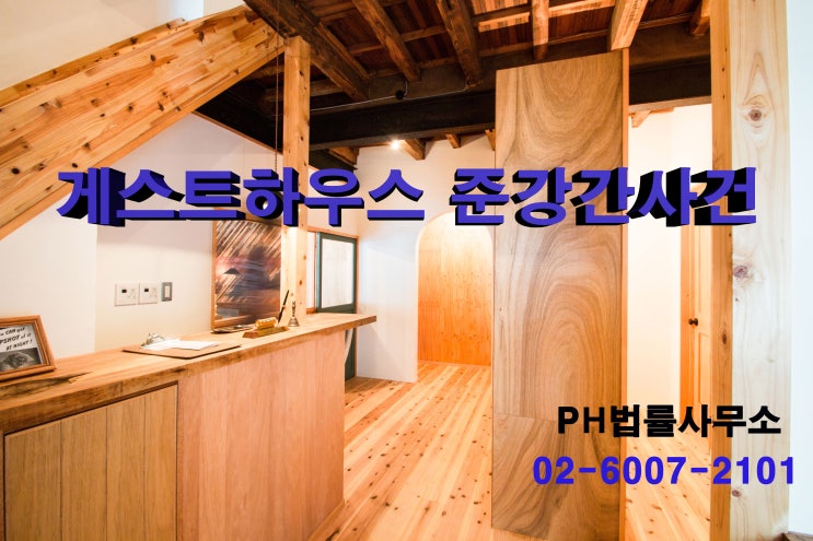  [승소/무혐의]게스트하우스 준강간 사건